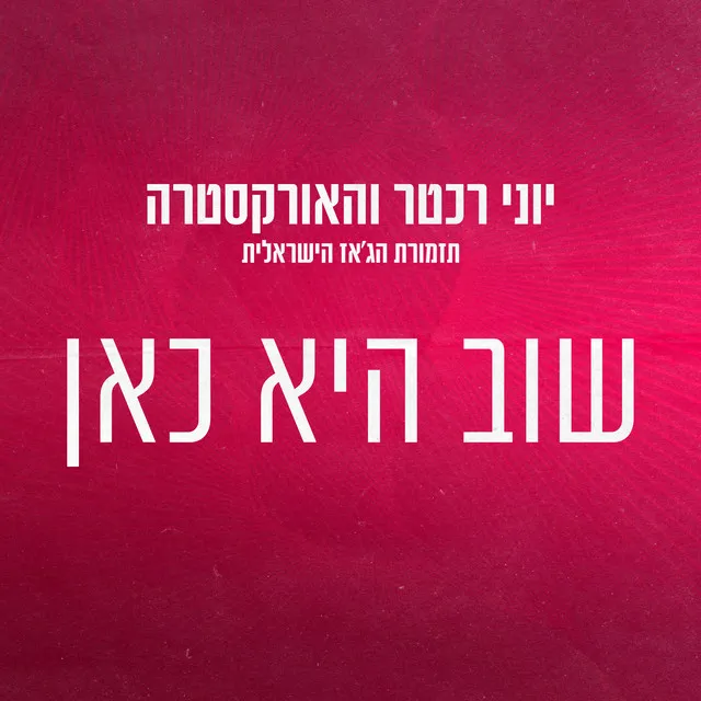 שוב היא כאן