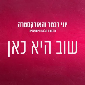 שוב היא כאן by The Israel Jazz Orchestra