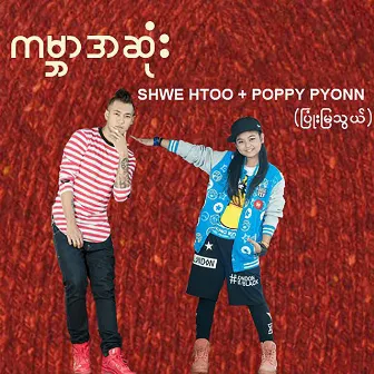 Kabar A Sone by Pyonn Mya Thwe (Poppy Pyonn)