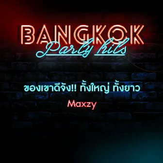 ของเขาดีจัง!! ทั้งใหญ่ ทั้งยาว by Maxzy