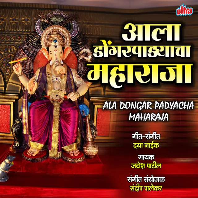 Ala Dongar Padyacha Maharaja