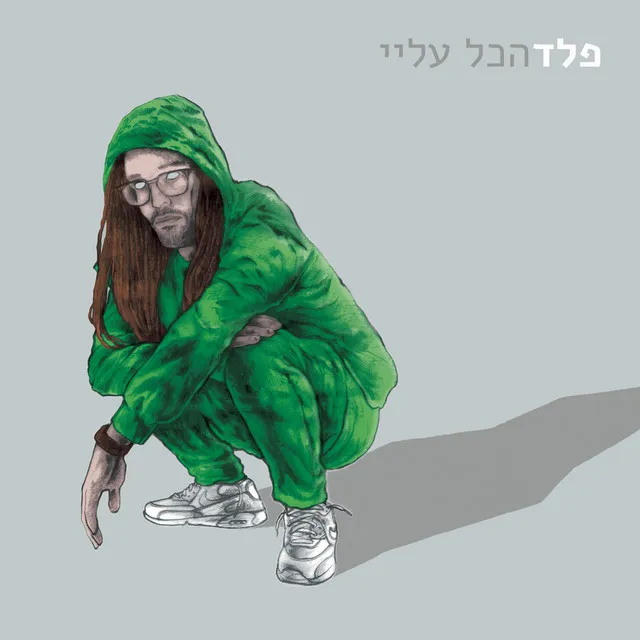 אין יותר טוב מזה