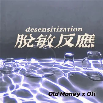 脫敏反應 by Old Money