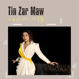 မချည်ထားတဲ့ကြိုး by Tin Zar Maw