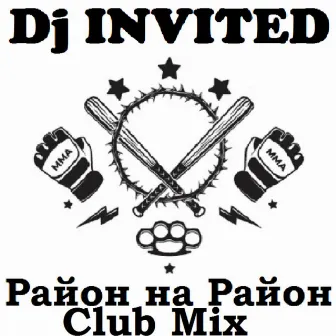 Район на район (Club Mix) by Dj INVITED