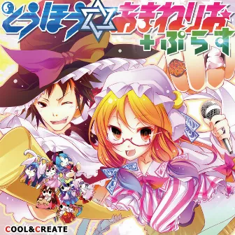 とうほう☆あまねりお＋ぷらす by COOL&CREATE