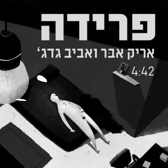 פרידה by Aviv Guedj