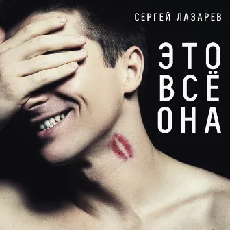 Это всё она by Sergey Lazarev