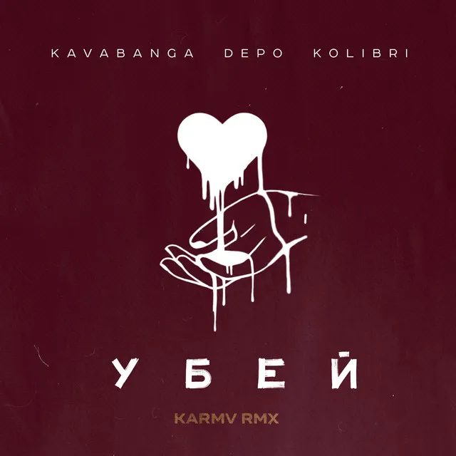 Убей - Karmv rmx