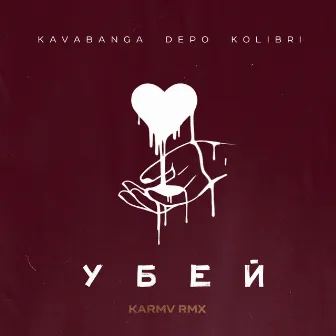 Убей (Karmv rmx) by karmv