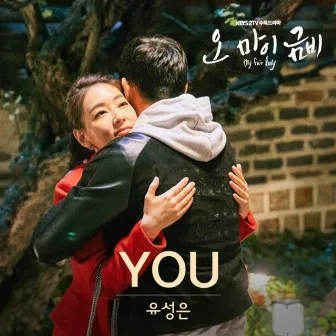 오 마이 금비 (Original Television Soundtrack) Pt. 3 by Yu Sung Eun