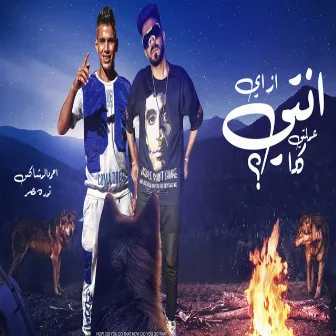 انتى ازاى عملتى كده by تمره مصر