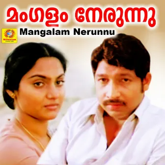 Mangalam Nerunnu (Original Motion Picture Soundtrack) by Kalyani Menon