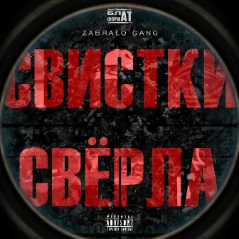 СВИСТКИ И СВЁРЛА by ZABRALO