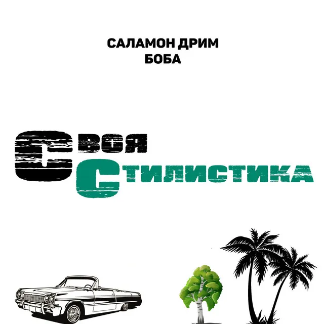 Своя стилистика