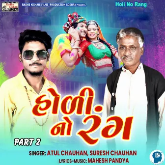 Holi No Rang Part 2 by Suresh Chauhan