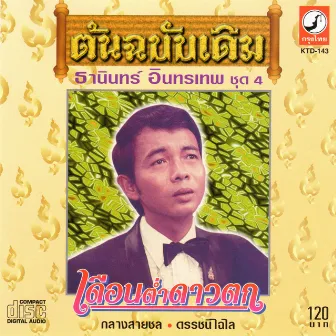 เดือนต่ำดาวตก by ธานินทร์ อินทรเทพ