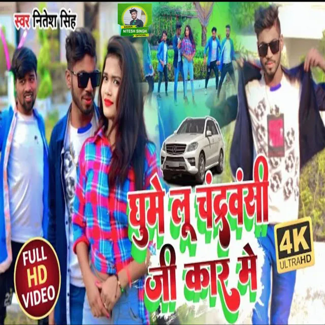 Ghumelu Chandravanshi Jee Ke Car Me (Bhojpuri Song)