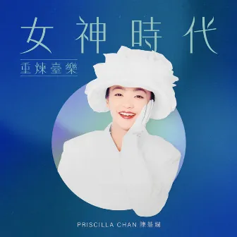 女神時代: 重煉臺樂 by Priscilla Chan