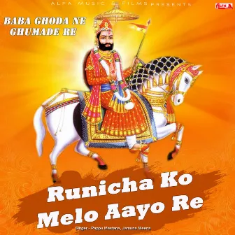 Runicha Ko Melo Aayo Re by Jamuna Meena