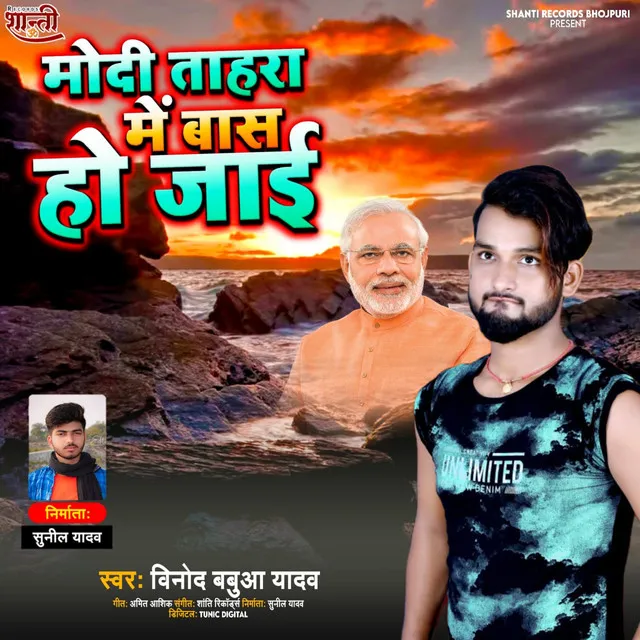 Modi Tahra Me Baas Ho Jaai (Bhojpuri)