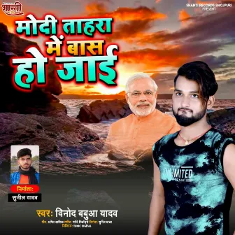 Modi Tahra Me Baas Ho Jaai (Bhojpuri) by 