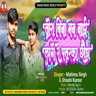 Tora Bina Man Nahi Lage Re Patarkar (Bhojpuri) by Shashi Kumar