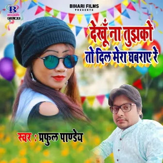 Dekhu Na Tujhko To Dil Mera Ghabraye Re by Praful Pandey