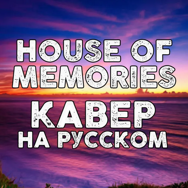 House Of Memories