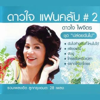 ดาวใจ แฟนคลับ 2 (ปล่อยฉันไป) CD1 by ดาวใจ ไพจิตร