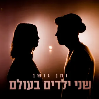 שני ילדים בעולם by Nathan Goshen