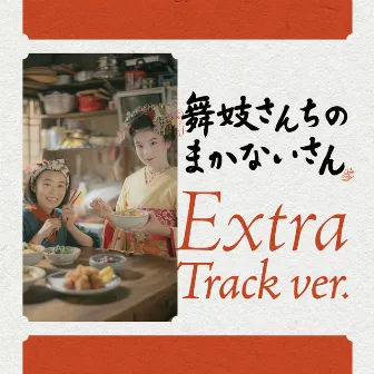 The Makanai: Cooking for the Maiko House Original Soundtrack (Extra Track ver.) by Yoko Kanno