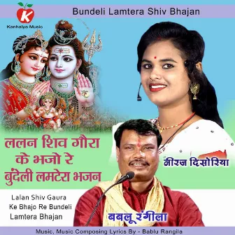 Lalan Shiv Gaura Ke Bhajo Re Bundeli Lamtera Bhajan by Neeraj Disoriya