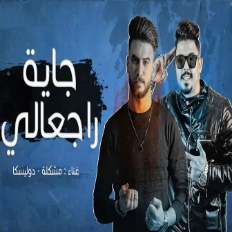 جايه راجعالى by دولسيكا