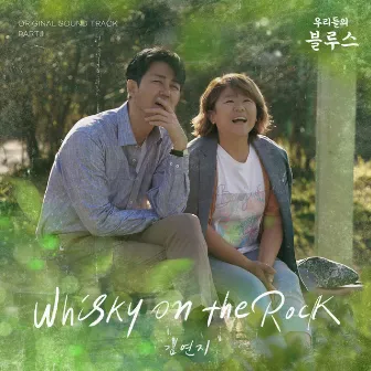 Our Blues, Pt. 1 (Original Television Soundtrack) by Kim Yeonji