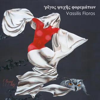 ‘ρῖγος Ψυχῆς Φορεμάτων by Vassilis Floros