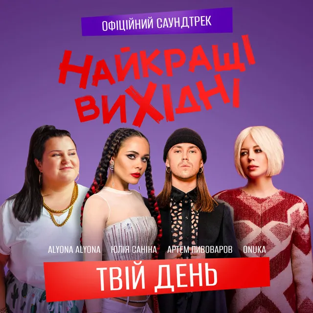 Твій день (З к/ф «Найкращі вихідні»)