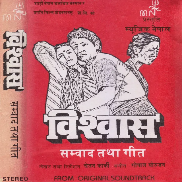 Bishwas (Original Motion Picture Soundtrack)