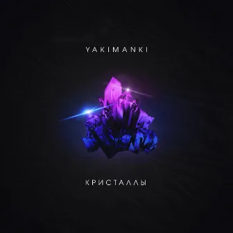 Кристаллы by Yakimanki