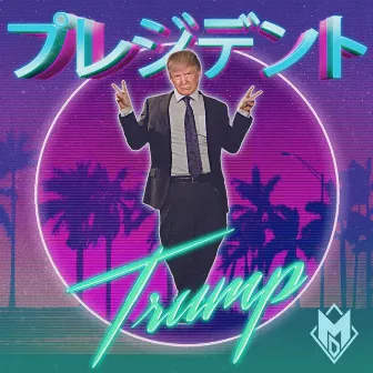 Our Glorious Leader (Japanese Trump Commercial Theme) by Mike Diva