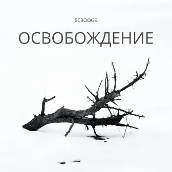 Освобождение by Scrooge