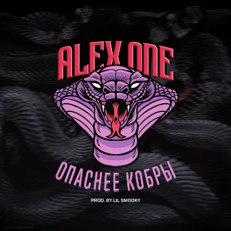 Опаснее кобры by ALEX ONE