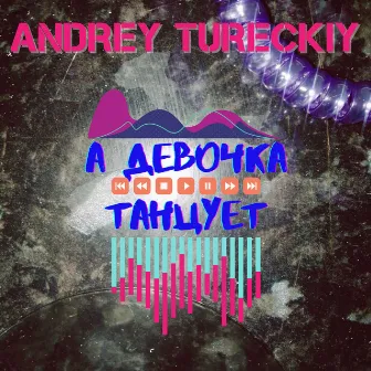 А девочка танцует by Andrey Tureckiy