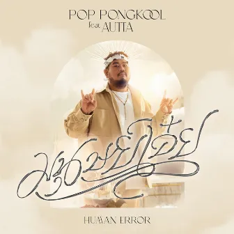 มนุษย์เอ๋ย (HUMAN ERROR) - Single by Pop Pongkool