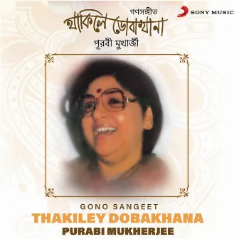 Thakiley Dobakhana (Gono Sangeet) by Purabi Mukherjee