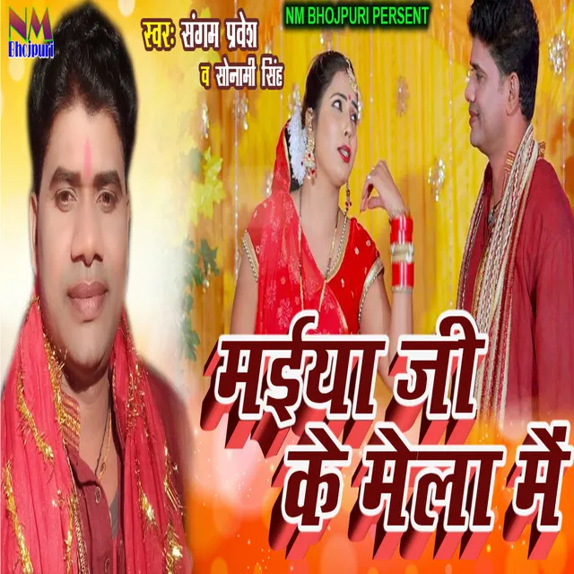 Maiya Ji Ke Mela Me - BHOJPURI