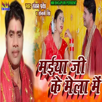 Maiya Ji Ke Mela Me (BHOJPURI) by Sangam Pravesh