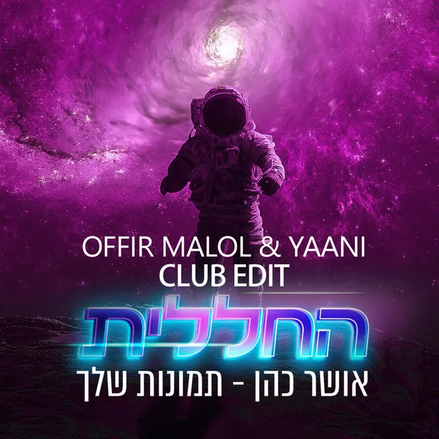 תמונות שלך (by Offir Malol) - OFFIR MALOL & YAANI CLUB EDIT