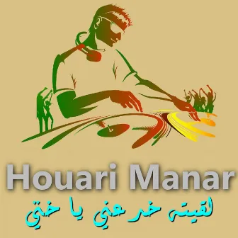 لقيته خدعني يا ختي by Houari Manar