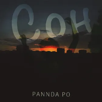 Сон by PANNDA PO